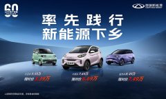扩大汽车消费，奇瑞新能源响应号召积极
