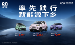 奇瑞新能源下乡狂撒福利，精品纯电小车