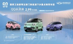 新能源下乡专属车型!奇瑞QQ冰淇淋雪糕