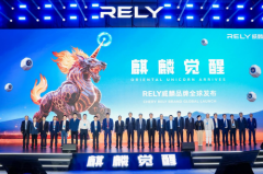 RELY威麟品牌全球发布,开辟技术普惠型全