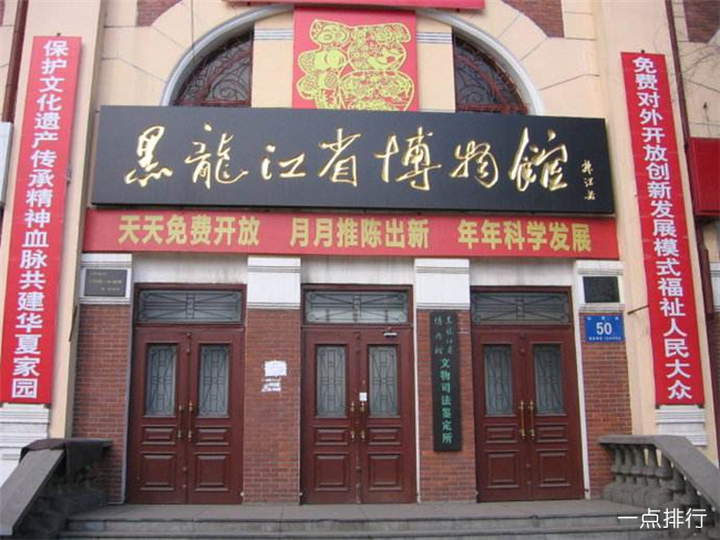 黑龙江省博物馆 黑龙江省博物馆