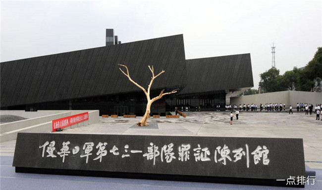 731部队罪证陈列馆 731部队罪证陈列馆