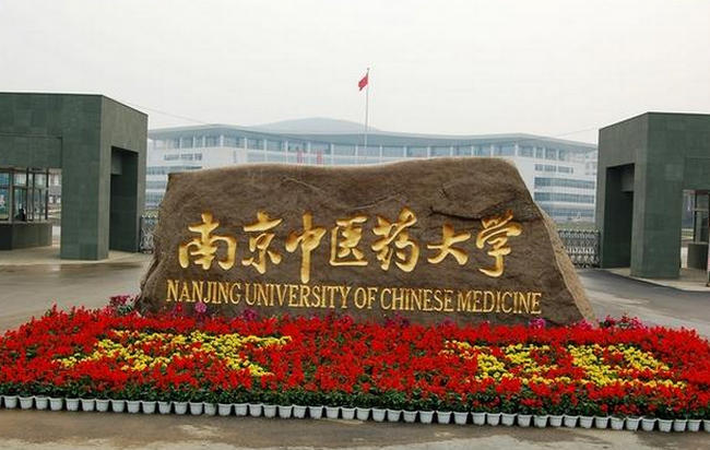 南京中医药大学 南京中医药大学