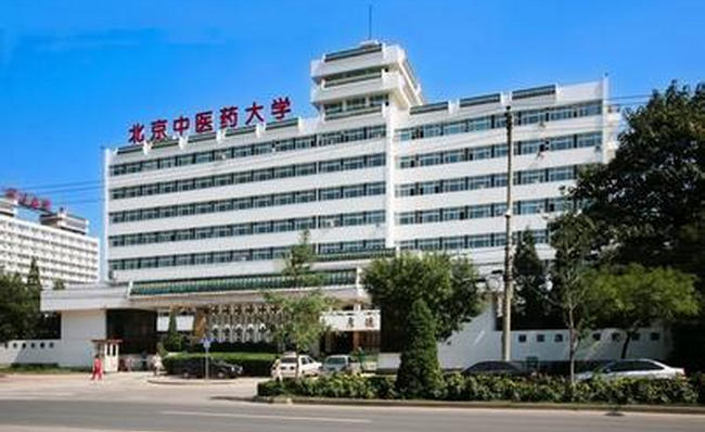 北京中医药大学 北京中医药大学