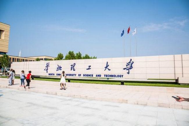 华北理工大学