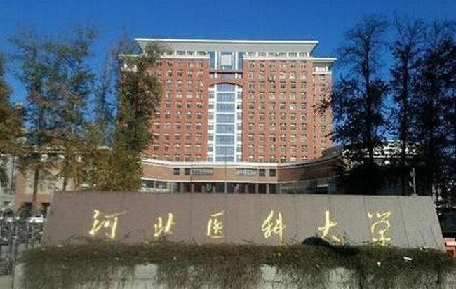 河北医科大学
