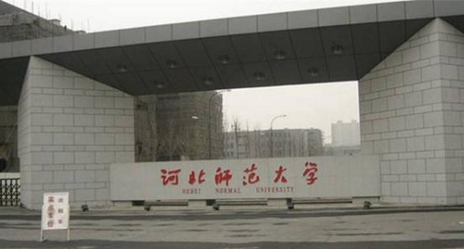 河北师范大学